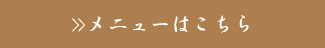 メニューについて