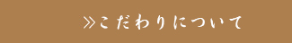 こだわりについて