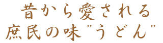 江戸時代から愛される