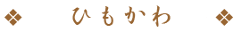 ひもかわ