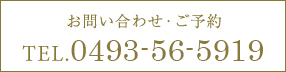 お問い合わせ・ご予約0493-56-5919