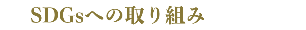 SDGsへの取り組み