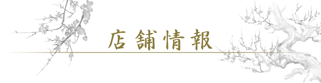 店舗情報