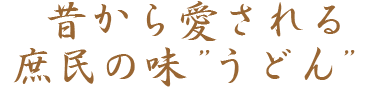 江戸時代から愛される庶民の味そば