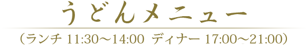 うどんメニュー