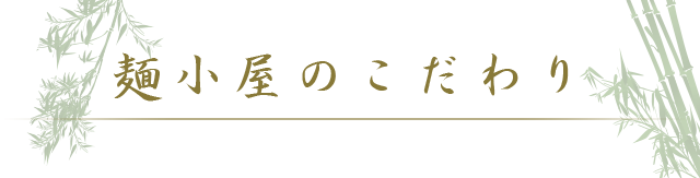 麺小屋のこだわり